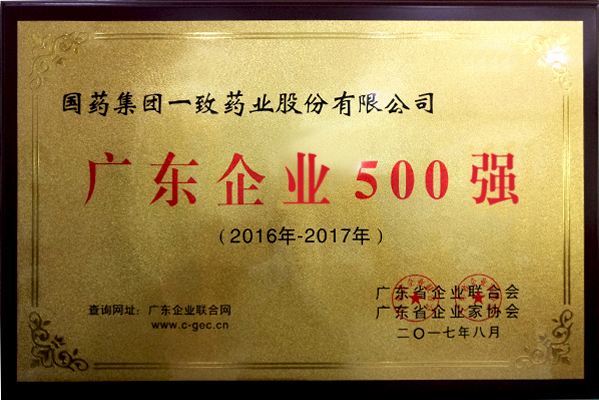 2017年广东企业500强发布 国药一致荣登榜单 | 厂商资讯