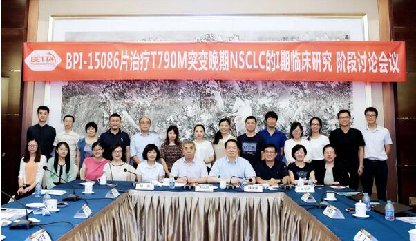 BPI-15086 I期临床研究阶段讨论会在京召开 | 厂商资讯
