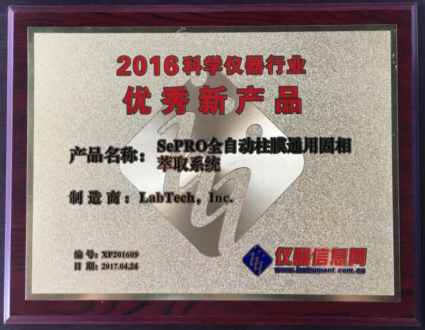 莱伯泰科参加2016年度“科学仪器优秀新品手册”发布暨新产品新技术交流会 | 厂商资讯