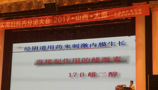 雌二醇凝胶乘第六届实用妇科内分泌大会召开产品介绍讨论会 | 厂商资讯