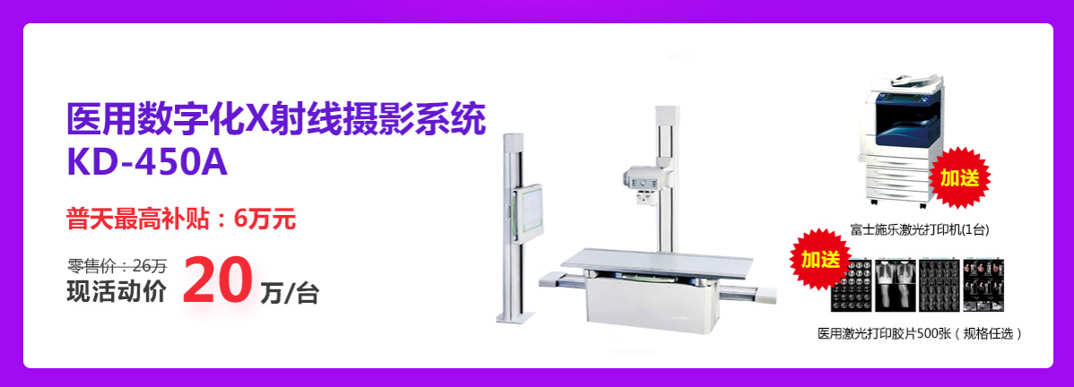 康达 医用数字化X射线摄影系统
