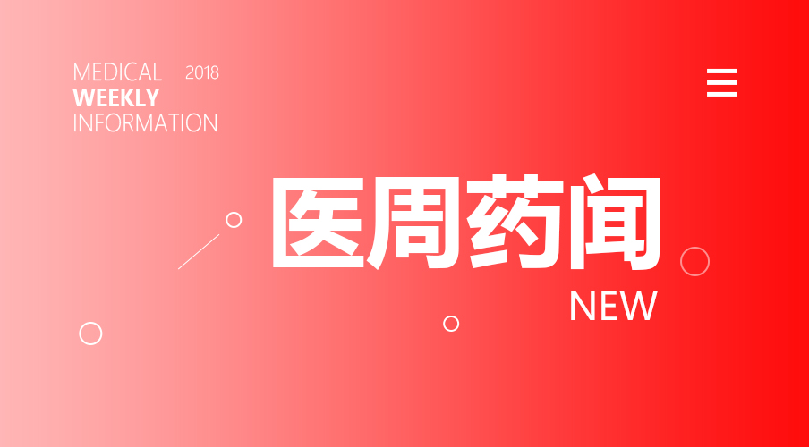 罕见！27亿市场或受重创；不得了！药监局亲自翻案，终沉冤得雪 | 医周药闻
