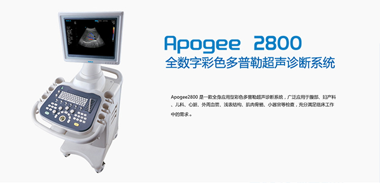 SIUI Apogee 2800 全数字彩色多普勒超声诊断系统