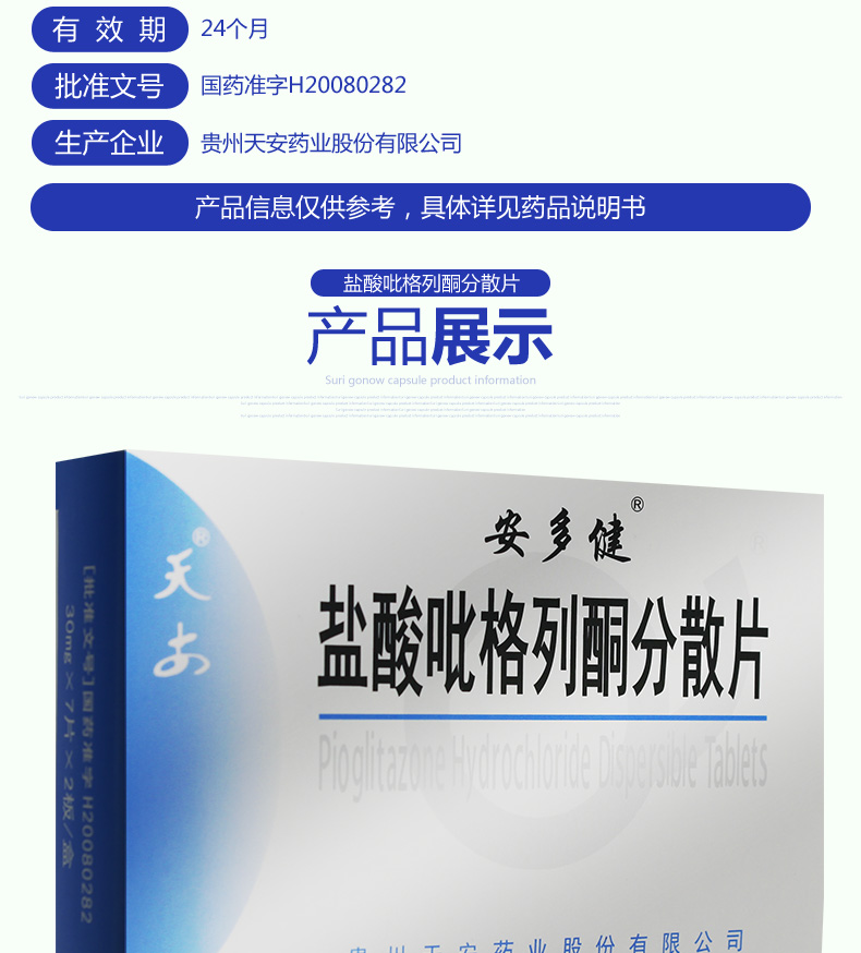 盐酸吡格列酮分散片