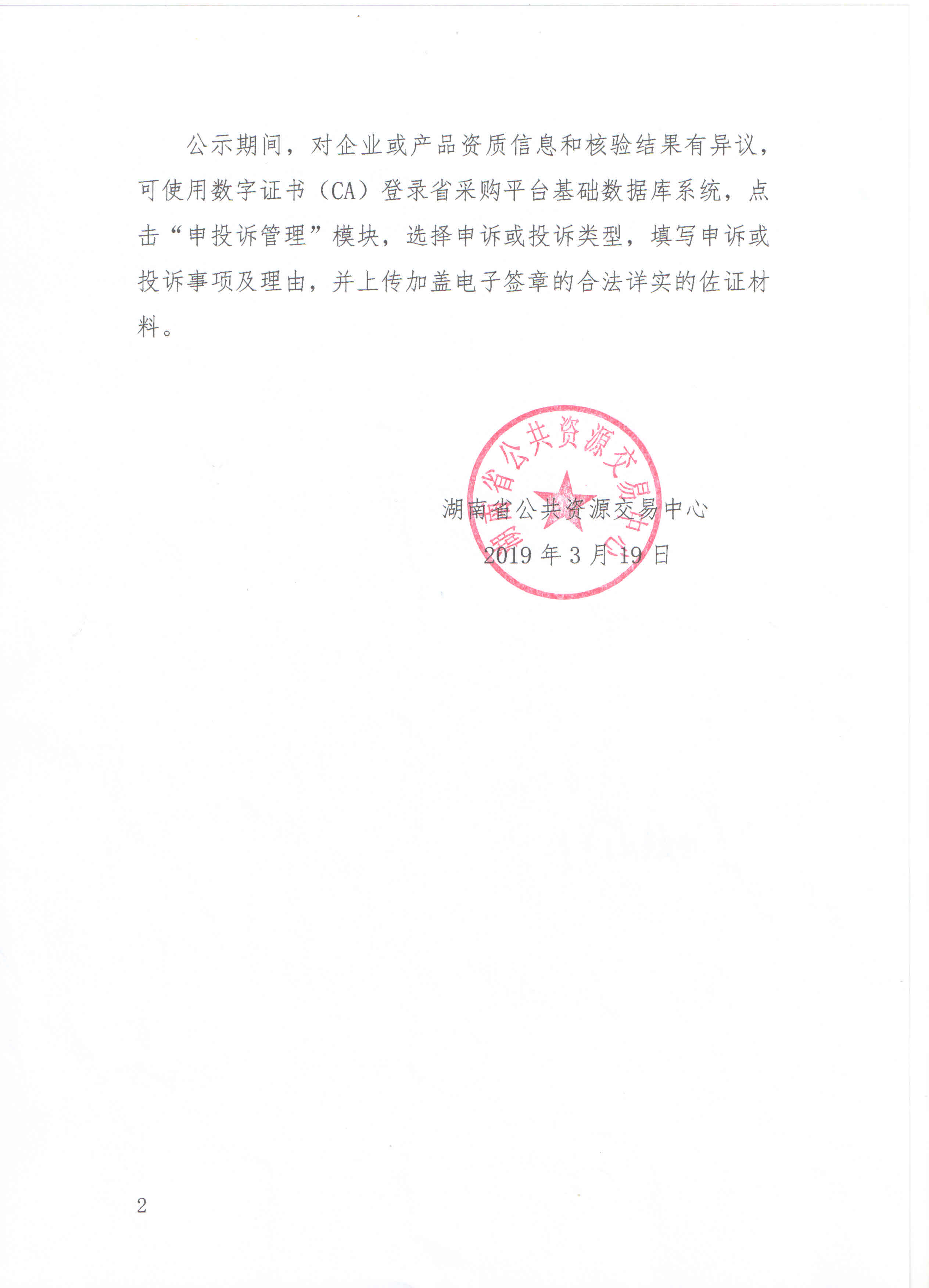 关于对湖南省第二批普通医用耗材基础数据库核验结果进行公示的通知