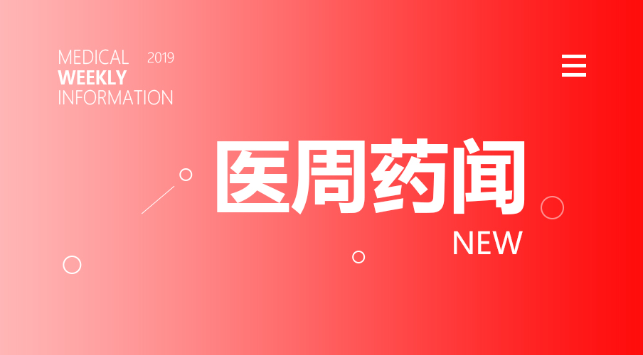 慌！300万医药代表遭围剿；百亿级医疗器械市场将大规模减缩 | 医周药闻