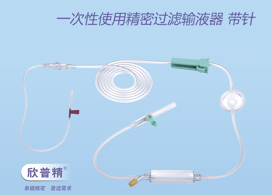 一次性使用精密过滤输液器