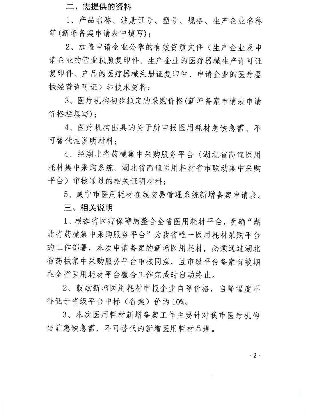 湖北省关于开展咸宁市医用耗材在线交易管理系统新增备案工作的通知