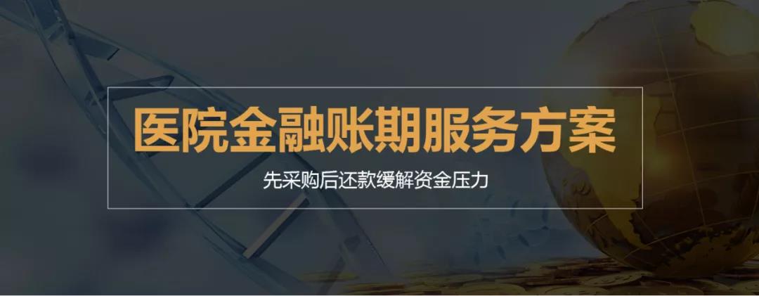 产业互联网平台供应链金融助力非公医疗行业可持续发展