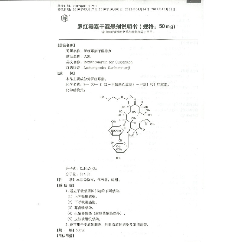 罗红霉素干混悬剂