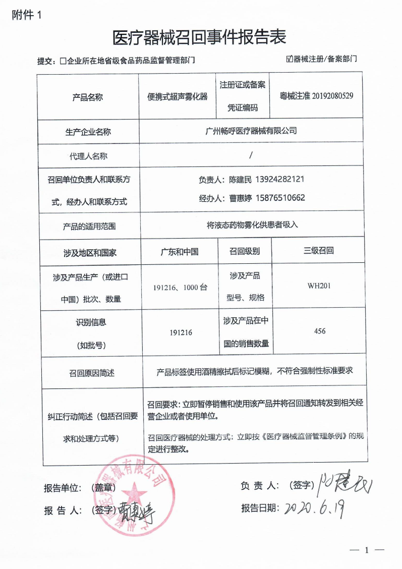 广州畅呼医疗器械有限公司对便携式超声雾化器主动召回｜召回信息