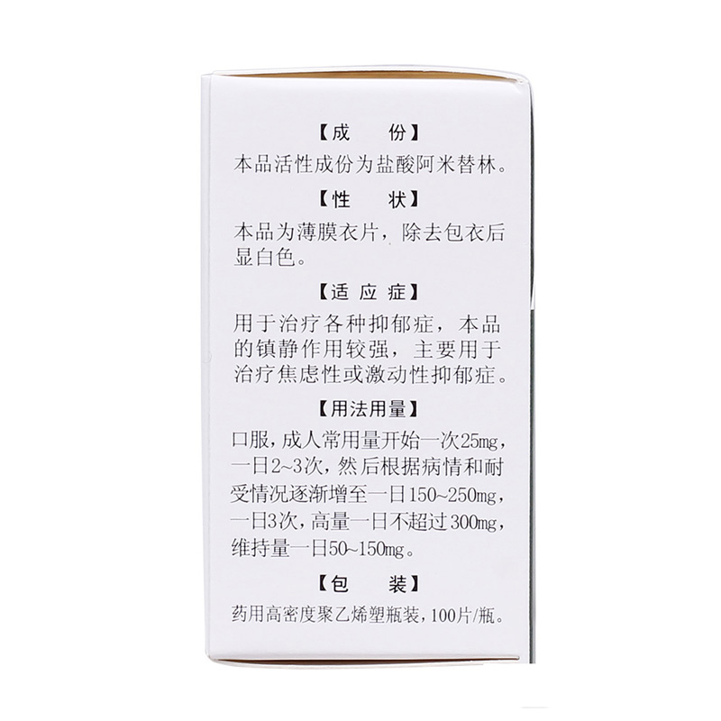 盐酸阿米替林片