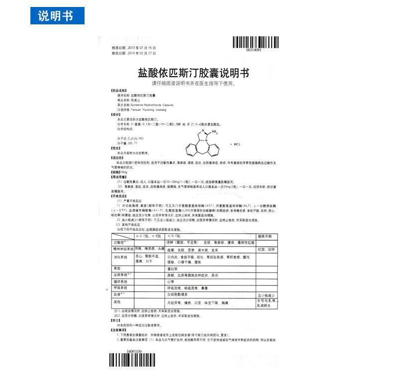 盐酸依匹斯汀胶囊