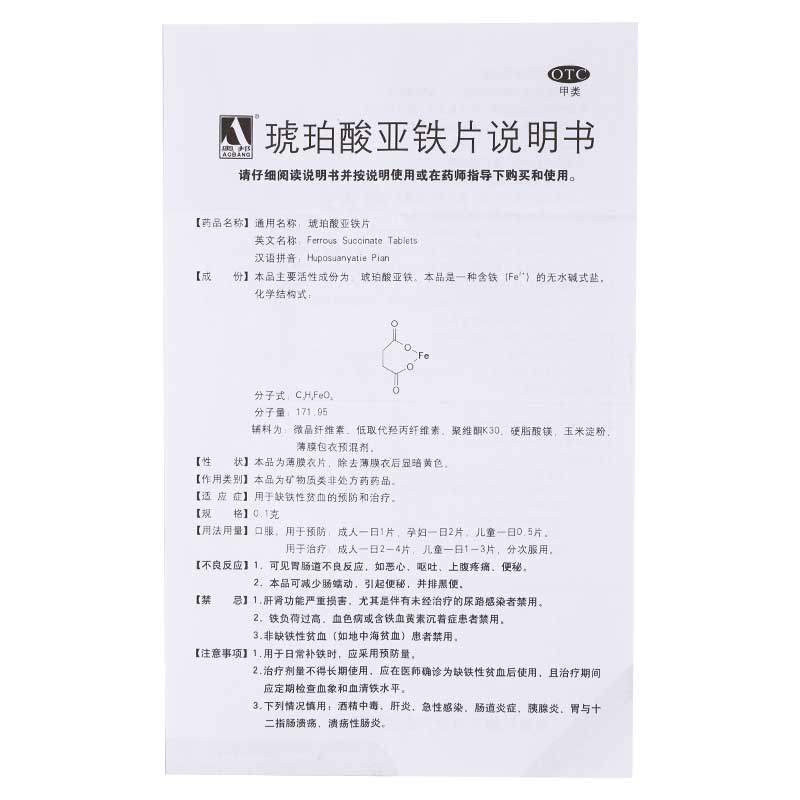琥珀酸亚铁片