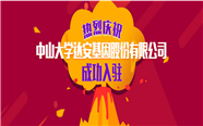 热烈庆祝中山大学达安基因股份有限公司成功入驻普天药械网