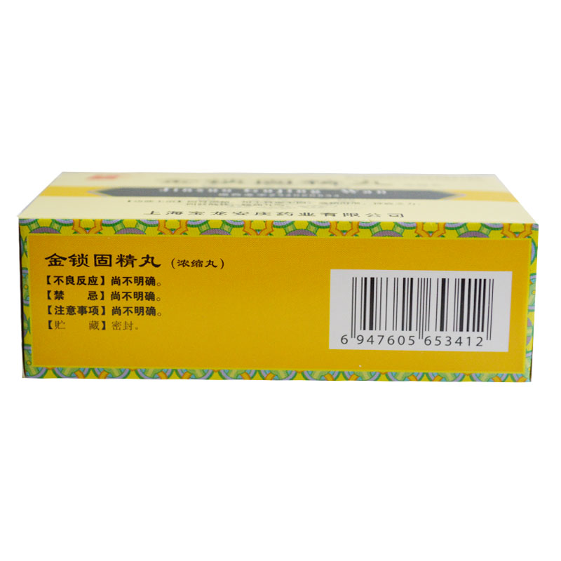 金锁固精丸