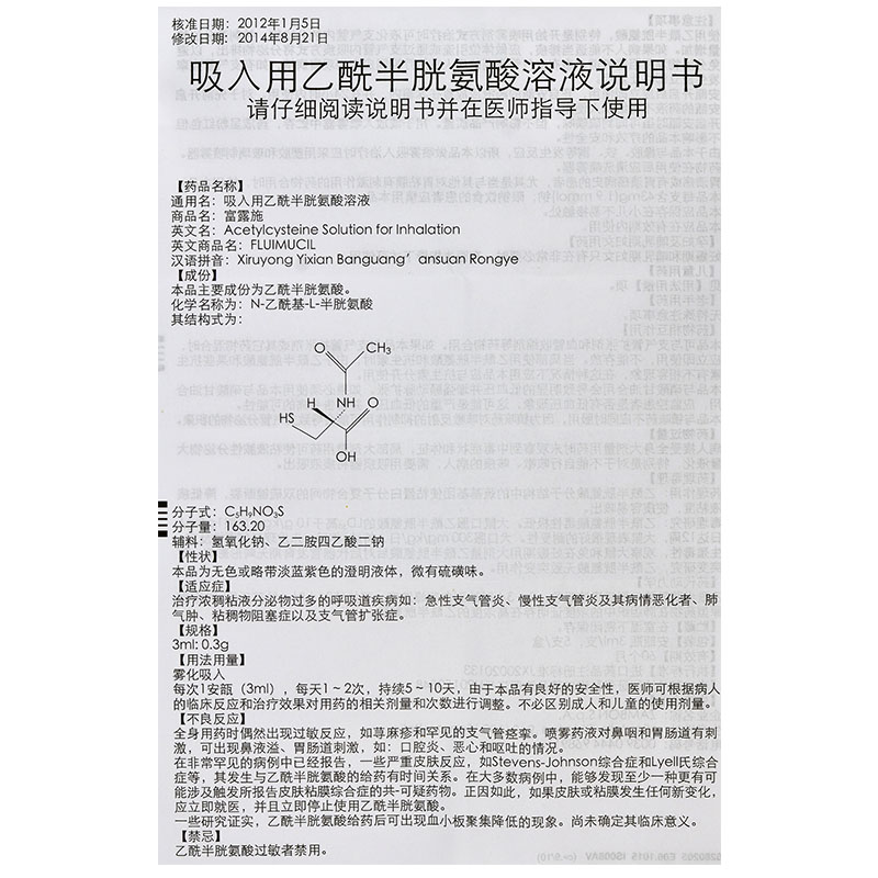 吸入用乙酰半胱氨酸溶液