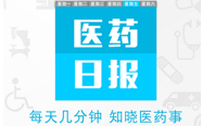 6.3 医药日报：1000多家医院将迎反腐大巡查 整顿风暴来袭