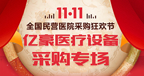 11.11全国民营医院采购狂欢节 亿豪医疗设备采购专场