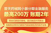 普天双11首推医疗设备分期金融服务：最高200万，账期2年