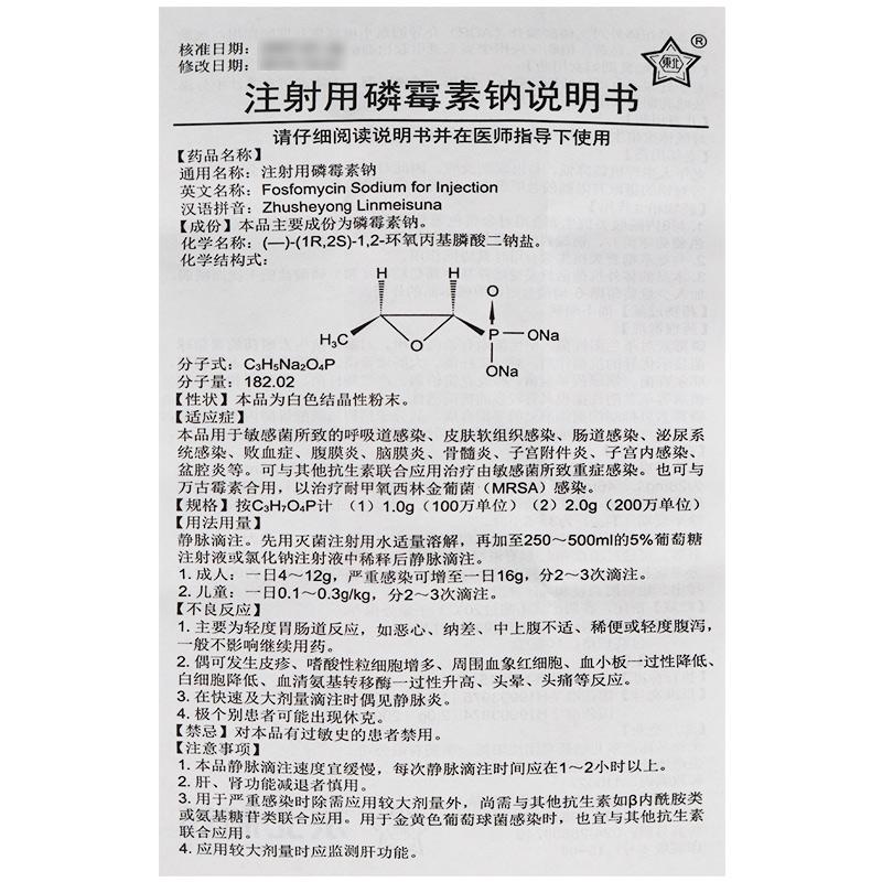 注射用磷霉素钠