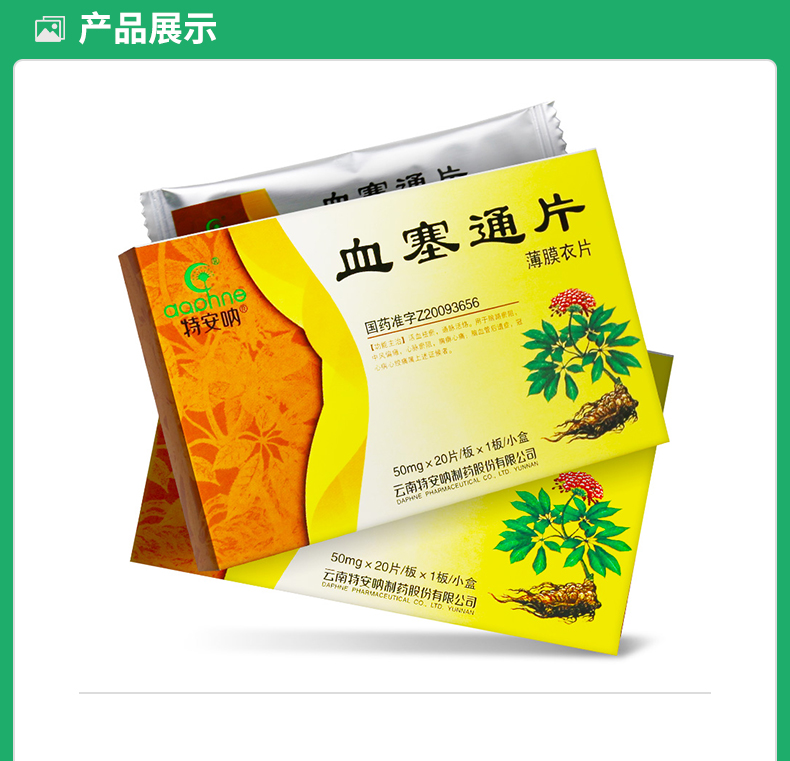 血塞通片