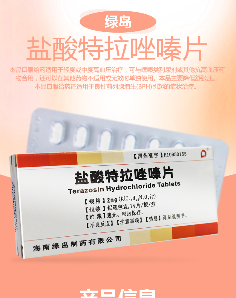 盐酸特拉唑嗪片