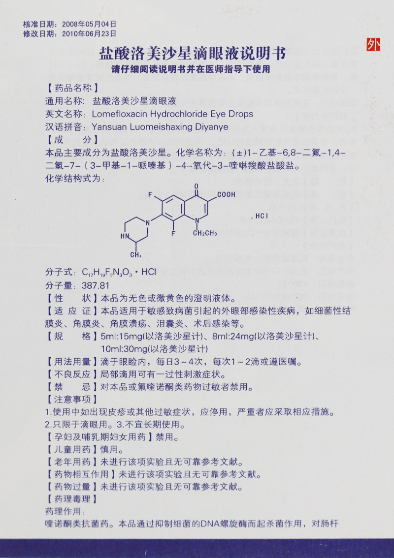 盐酸洛美沙星滴眼液