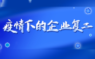 疫情下，复工企业的真实写照