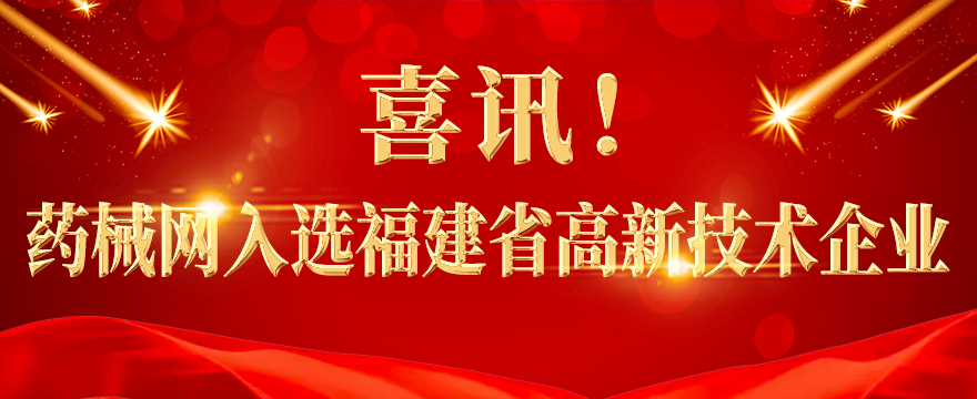 喜讯！药械网入选福建省高新技术企业“
                                                     style=