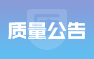 国家药监局关于武汉半边天微创医疗技术有限公司飞行检查情况的通告（2020年第63号）｜质量公告