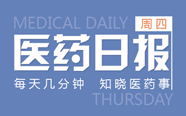 互联网医院遭遇滑铁卢；支付宝推一站式医疗服务平台，连接1500家医院 | 5.11 医药日报