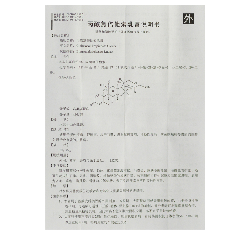 丙酸氯倍他索乳膏