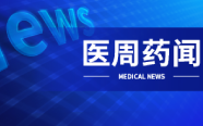 来了！2646.2万个耗材大杀价；最高降幅95%；官方紧急通知 | 医周药闻