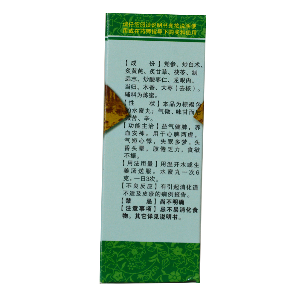 归脾丸