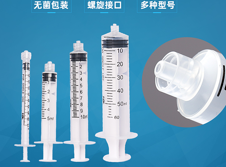 一次性使用无菌注射器螺口