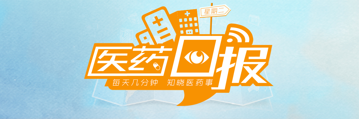 　国内首张医疗和工商同名执照在深颁发；处方外流或不可阻挡！| 1.3 医药日报