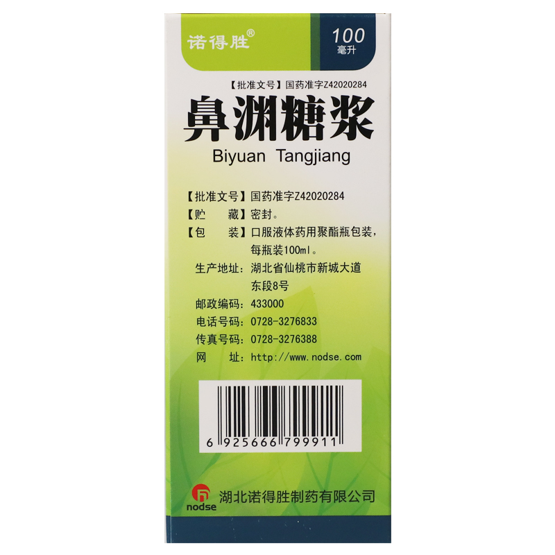 鼻渊糖浆