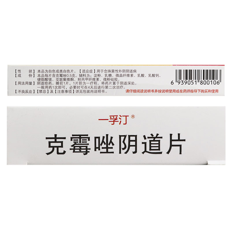 克霉唑阴道片