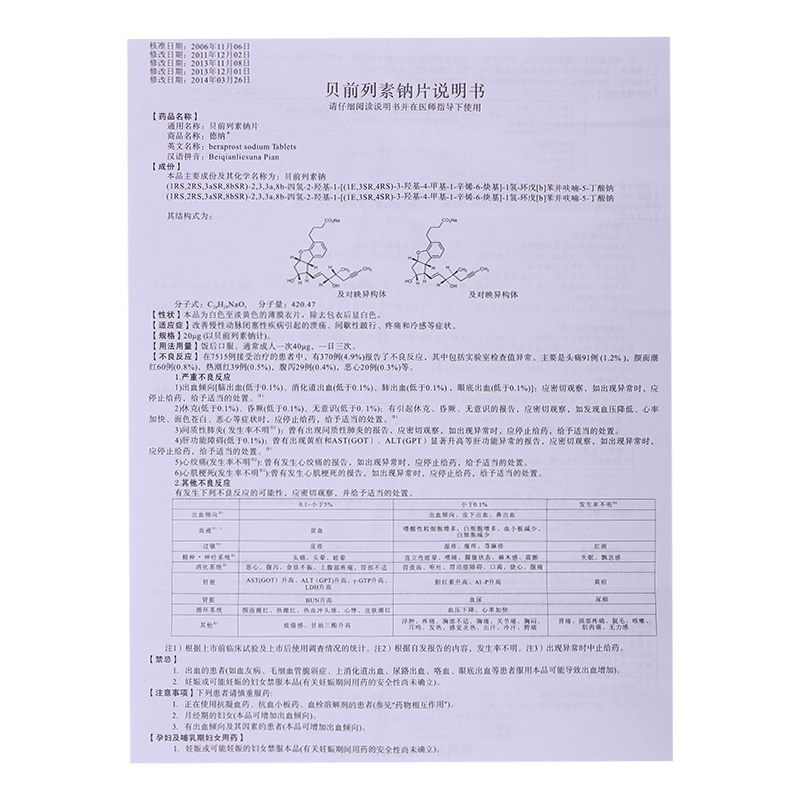 贝前列素钠片 20μg*10s