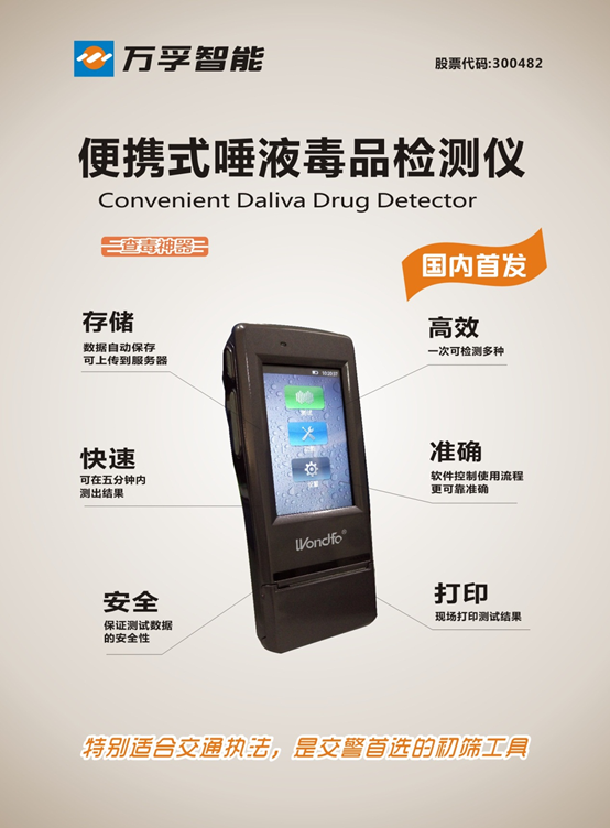 【查毒神器国内首发】赞！万孚便携式唾液毒品检测仪与“毒驾标准”同步面世 | 厂商资讯