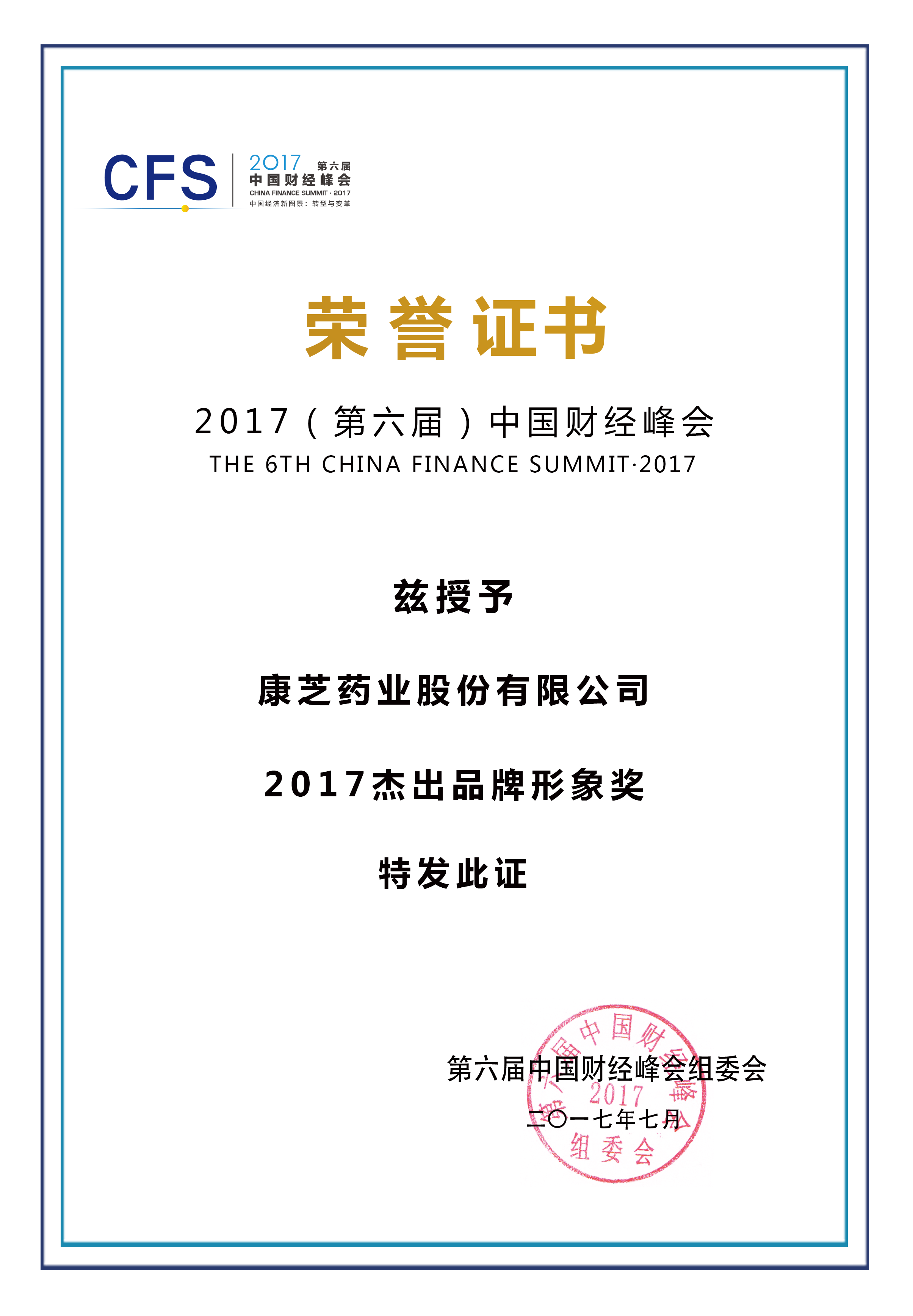 康芝药业再获中国财经峰会大奖 洪江游董事长获评2017影响力人物 | 厂商资讯