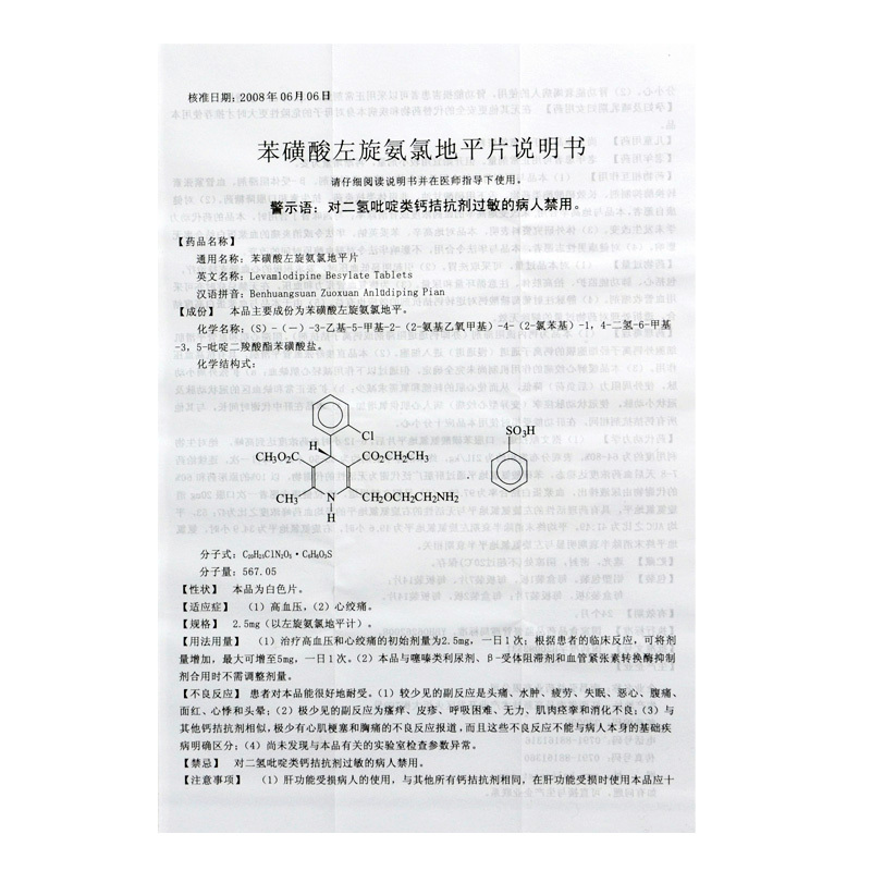 弘明远 苯磺酸左旋氨氯地平片 2.5mg*14片