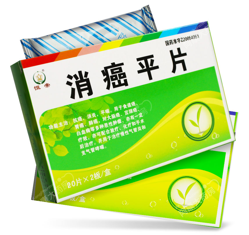 【恒帝】消癌平片