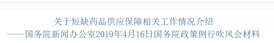 国务院指示，医院不能再拖欠医药企业货款了