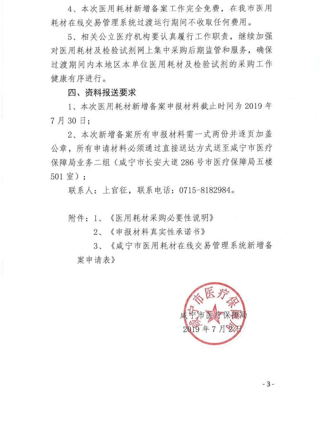 湖北省关于开展咸宁市医用耗材在线交易管理系统新增备案工作的通知