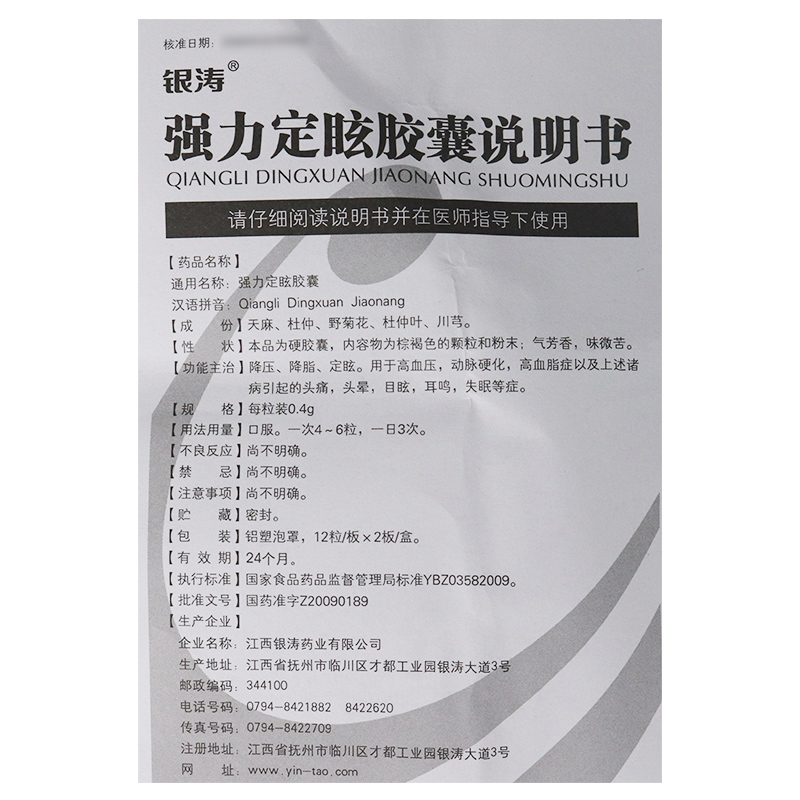 银涛 强力定眩胶囊 0.4g*24粒