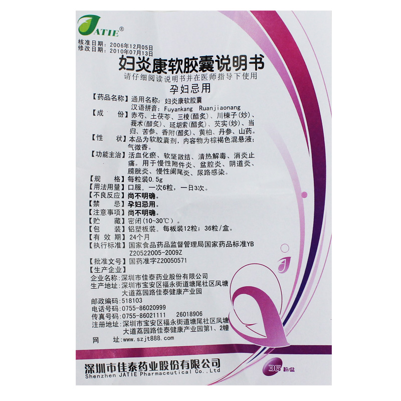 佳泰 妇炎康软胶囊 0.5g*36粒