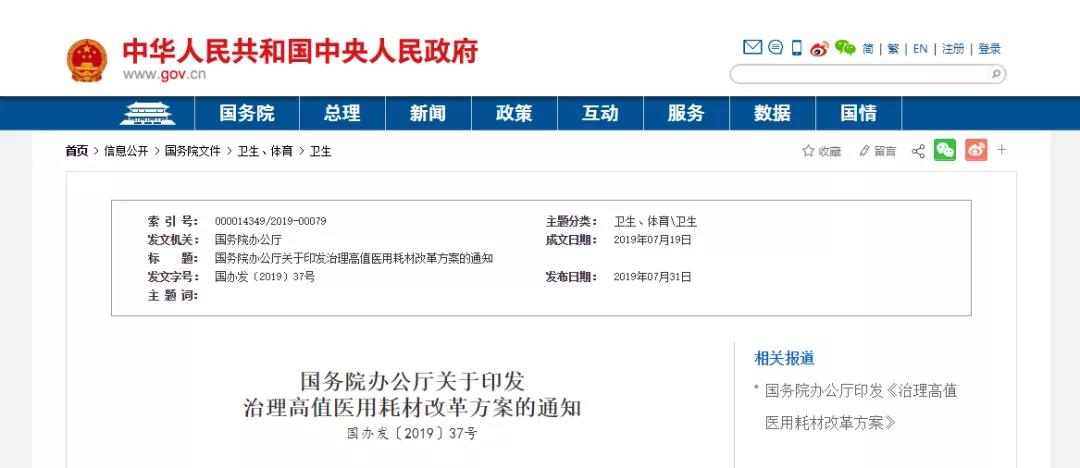 国务院发布高值耗材治理方案，带量采购、两票制全国铺开