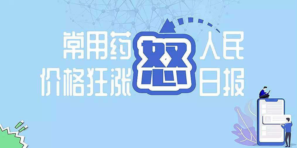 常用药价格狂涨，人民日报“怒”了！